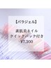 【パラジェル】素肌美ネイルとクイックSPA♪￥7,300