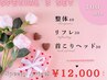 《2月限定》整体＋リフレ＋首コリ100分 通常¥14,300→¥12,000
