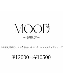 ムード 銀座店(MOOD)/まつ毛パーマ×美眉スタイリング