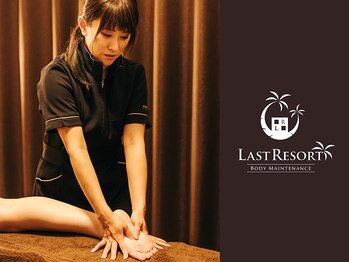 ラストリゾート/手足が限界のときはオイルリンパ