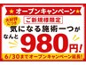 ★オープンキャンペーン★【１日３名限定】気になる施術一つがなんと980円！