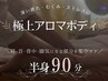 【頑張る自分にご褒美】極上アロマボディマッサージ90分　16,500円→