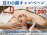 SALE★【まずはお試し】集中小顔◆リフトアップコース!通常¥8500→¥7000♪