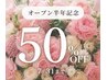 ★オープン半年記念★即効リフトアップ♪ 小顔矯正+美顔器¥11,000→¥5,500
