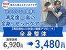 【満足度No.1!全身に徹底アプローチ】全身整体 ¥6920→¥3480