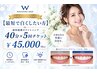 結婚式など【最短で白くしたい方】専門機関提携ホワイトニング40分×5回