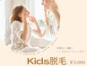 【ご紹介件数No,1】☆KIDS脱毛☆腕・足・脇・鼻下