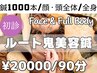 鬼美容鍼☆ルート鍼【90分コース】顔、身体、オーダーメイドに組み合わせ◎