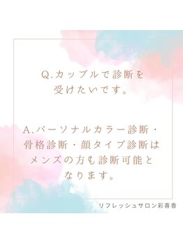 彩喜香/カップルでカカラー断に着たい