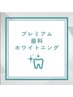 プレミアム歯科ホワイトニング（15分×2照射+9分×1照射）¥8,980→
