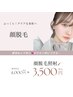 １階【女性限定】顔全体脱毛　￥3,500