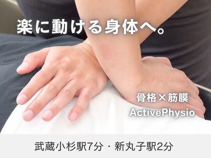 アクティブフィジオ 武蔵小杉(Active Physio)の写真