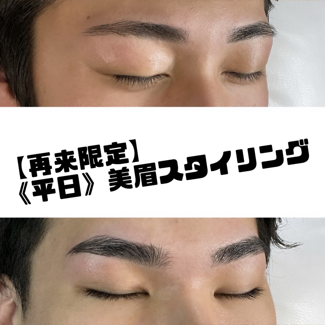 【再来限定】《平日》美眉スタイリング