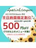 《平日11時~14時台 開始予約限定/75分以上のみ》 500円引き!