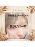 9月限定！【秋のナチュラル目元へ☆】束感まつ毛パーマ ￥7260→(￥2100オフ)