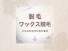 脱毛メニューはこちらから下になります↓
