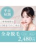 【平日15時まで限定★先着３名】お昼のメガ割◎全身脱毛（VIO・顔込）¥2,480