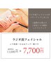 【シワ・たるみ改善】　ラジオ波フェイシャル　《ヘッドスパ・首肩・背中込》