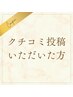 前回クチコミ投稿いただいた方専用★