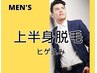 【men's】上半身脱毛／お腹ムネ・背中・腕・わき・全顔ヒゲ【再来】30％オフ