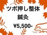 【ツボ押し整体×鍼灸】［疲労回復 首 肩こり 肩甲骨 膝痛 腰痛 骨盤矯正] 