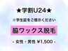 【学割U24】★ 脇ワックス脱毛★【女性/男性 1,500円】※学生証必須