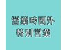 【時間外深夜早朝料金】【単品選択不可】22時30分~翌8時※前日迄の電話予約