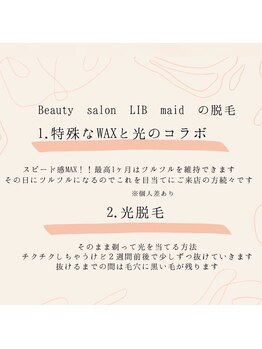 リブメイド(LIB maid)/【光+WAX】ダブル脱毛