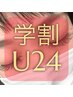 《学割U24キャンペーン》フラットラッシュ120本￥5000