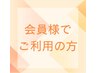 《会員でご利用の方》いつもありがとうございます★ ￥0