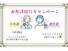 お友達紹介クーポン