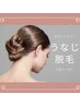 【初回】うなじ脱￥4000⇒￥3000