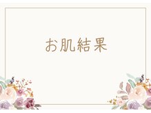 エリア(area.)/お肌結果