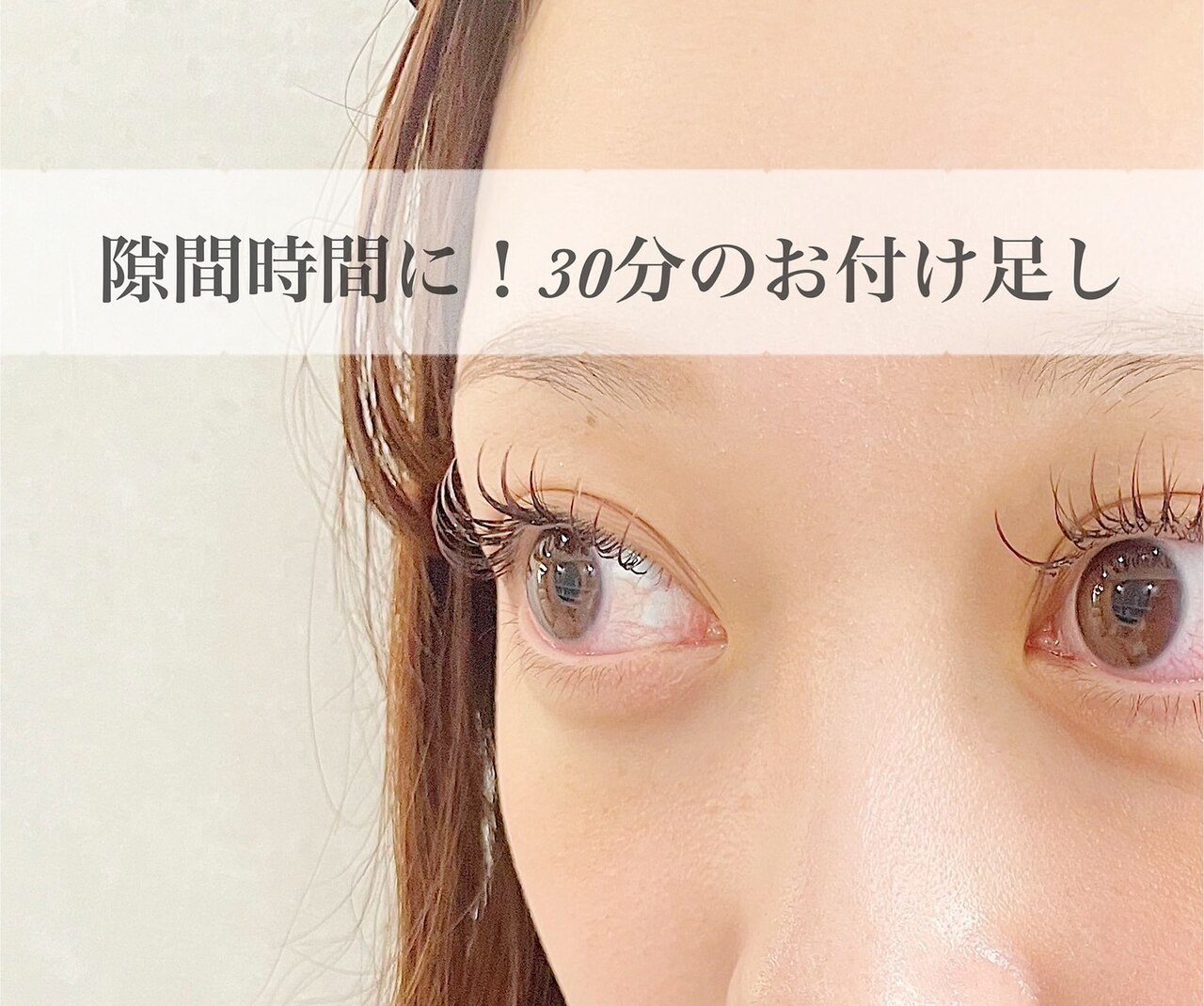 【合間時間に！】マツエク30分おつけたしコース（30分）
