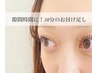 ☆おすすめ☆マツエク30分おつけたしコース