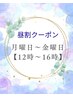 ★月曜日～金曜日【12時～16時】クーポン【ラッシュリフト】￥8,800→￥6,000