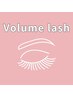 【ボリュームラッシュ】120本//負担軽減/軽量まつげ/密度upしたい方