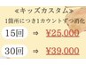 【脱毛キャンペーン】《小・中学生》カスタム脱毛 15回25,000円/30回39,000円
