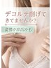 【人気No.1】デコルテ削げ改善◆バストボリューム×全身ケア120分　¥35000→