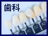 【即効性◎歯科提携ジェル使用】プレミアムホワイトニング都度払い1回￥6,980