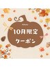 【10月限定クーポン】秋疲れに◎究極の癒しアロマトリートメント90分