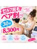 【親子OK◎中高生人気】はじめてのセルフ脱毛 ペア割 30分¥8300
