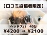 【半額クーポンをお持ちの方はこちら☆】ヘッドスパ40分 ¥4200→2100
