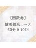 【回数券】 健美鍼灸 60分コース×10回　通常￥110,000→￥100,900！