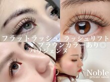ノーブル(Noble)の雰囲気（フラットラッシュ・ブラウンあり◎パリジェンヌラッシュリフト♪）