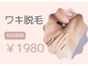 ご新規様限定！【男女OK】ファッションを楽しむ夏に♪ワキ脱毛￥1980
