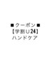 【学割U24】ハンドネイルケア/4000円→3500円