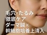 【最強エイジング】エイジングケア鍼×美容鍼×超高濃度幹細胞導入ダーマ鍼