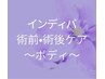 【術前・術後ケア】インディバボディ集中かけ放題60分￥8,000[3回まで同価格]