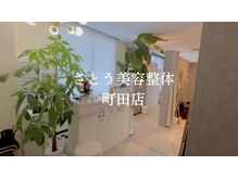 さとう美容整体 町田店/